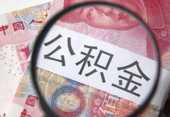 定安辞职后公积金怎么取（辞职后公积金怎么提取）